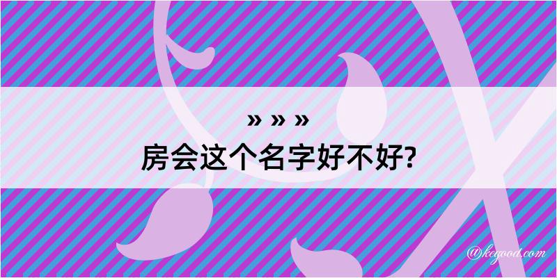 房会这个名字好不好?