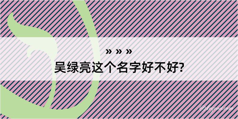 吴绿亮这个名字好不好?