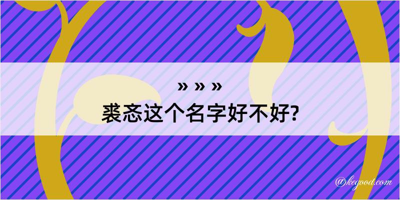 裘忞这个名字好不好?