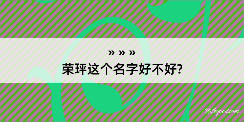 荣玶这个名字好不好?