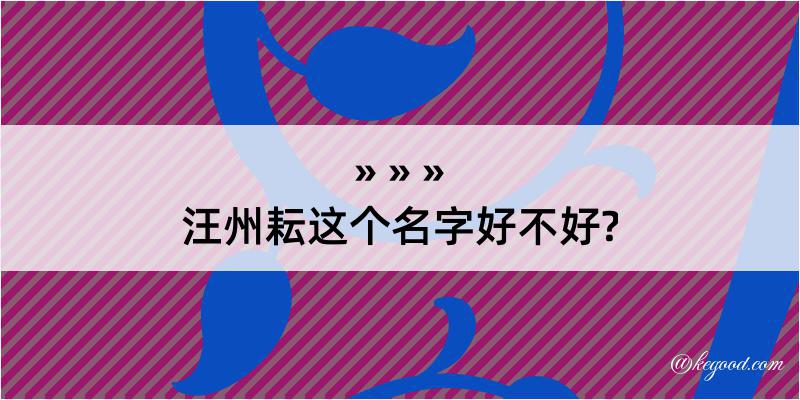 汪州耘这个名字好不好?