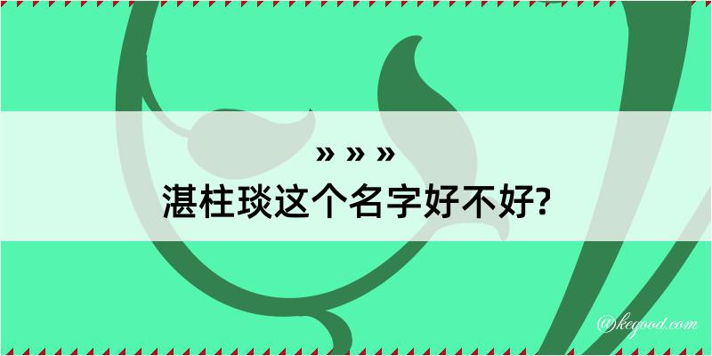 湛柱琰这个名字好不好?