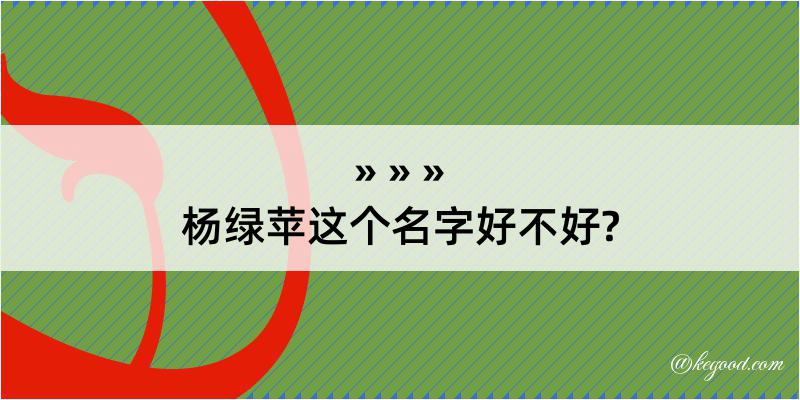 杨绿苹这个名字好不好?