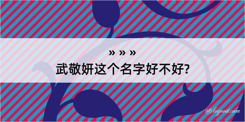 武敬妍这个名字好不好?