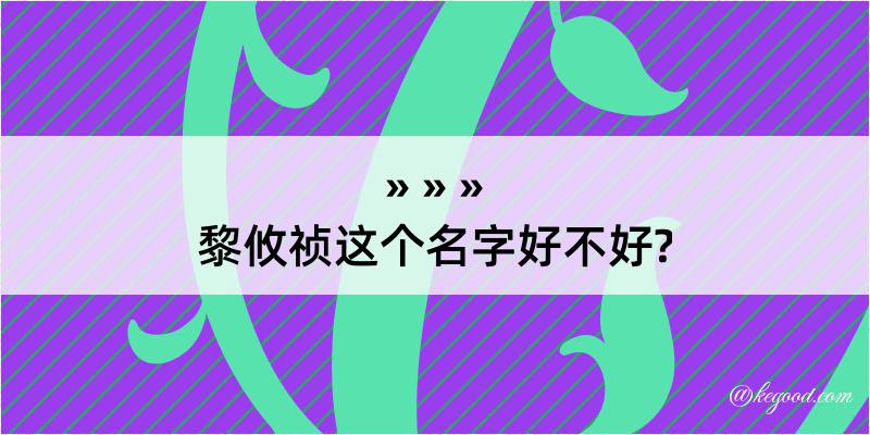 黎攸祯这个名字好不好?