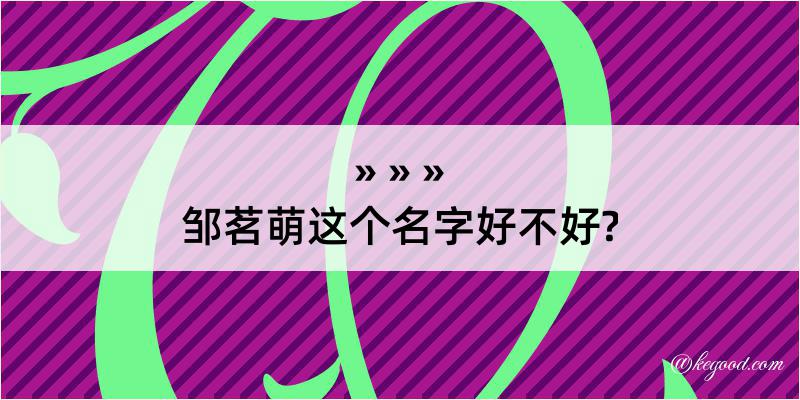 邹茗萌这个名字好不好?