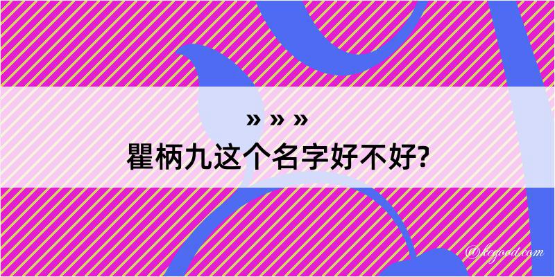 瞿柄九这个名字好不好?