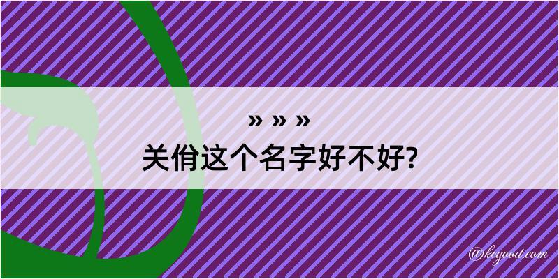 关佾这个名字好不好?