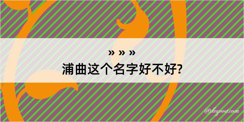 浦曲这个名字好不好?