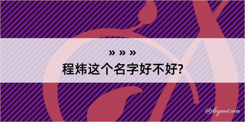 程炜这个名字好不好?