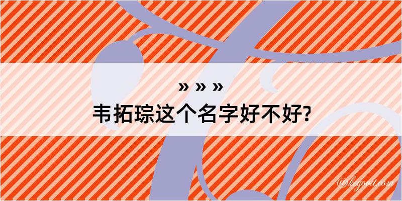 韦拓琮这个名字好不好?