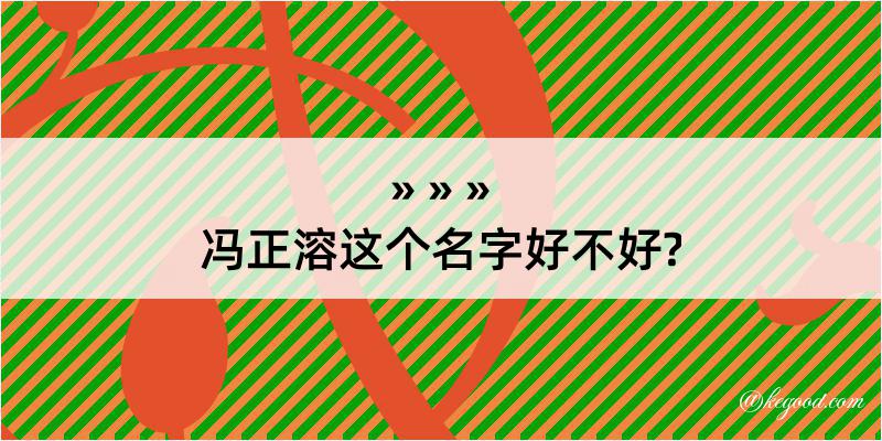 冯正溶这个名字好不好?