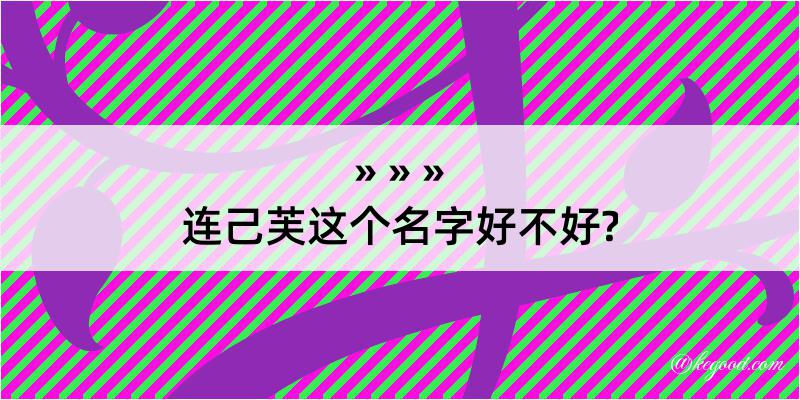 连己芙这个名字好不好?