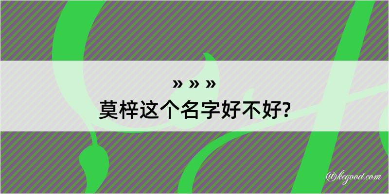 莫梓这个名字好不好?