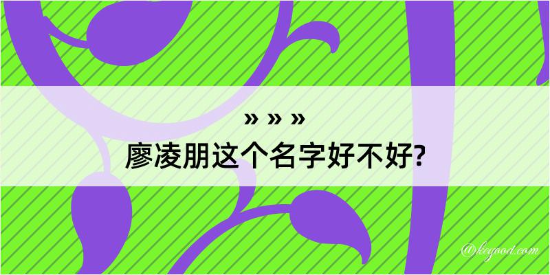 廖凌朋这个名字好不好?