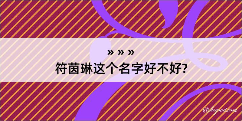 符茵琳这个名字好不好?