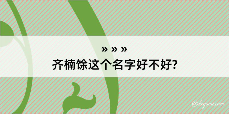 齐楠馀这个名字好不好?