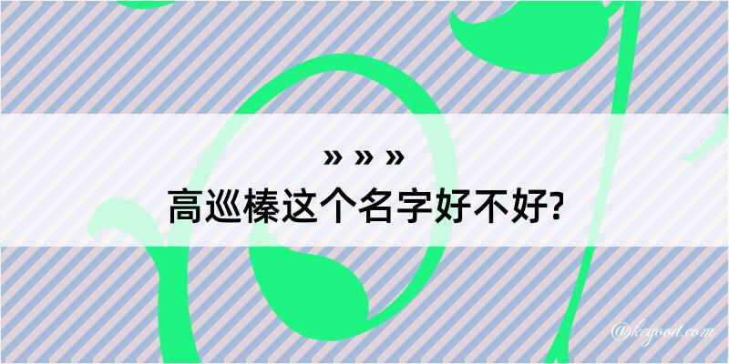 高巡榛这个名字好不好?