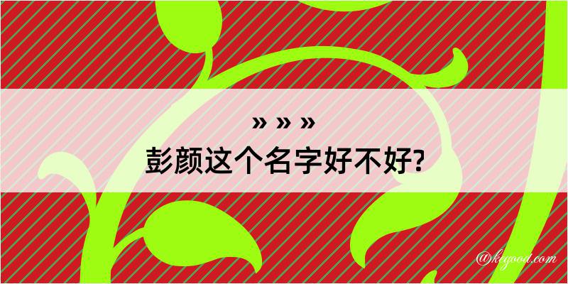 彭颜这个名字好不好?