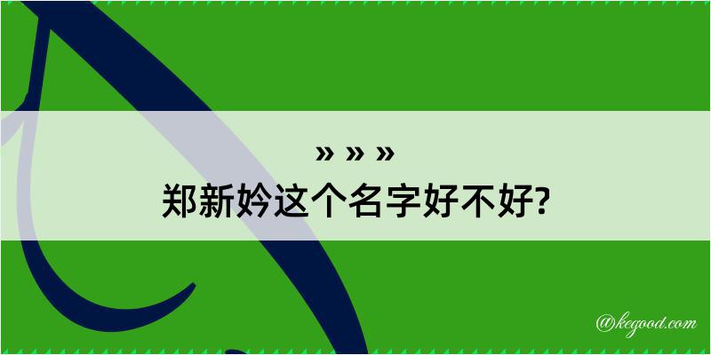 郑新妗这个名字好不好?