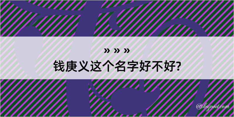 钱庚义这个名字好不好?