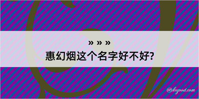 惠幻烟这个名字好不好?