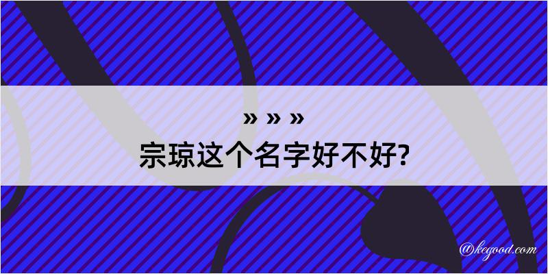 宗琼这个名字好不好?