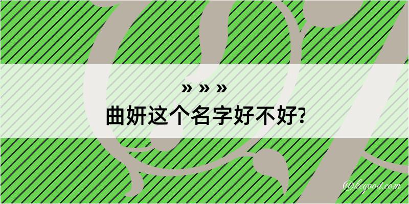 曲妍这个名字好不好?