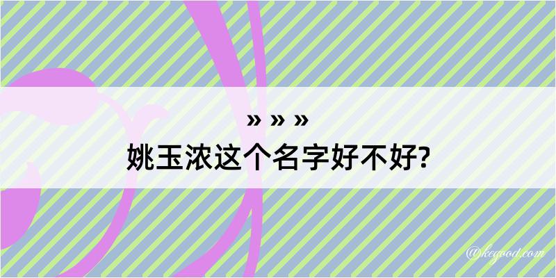 姚玉浓这个名字好不好?