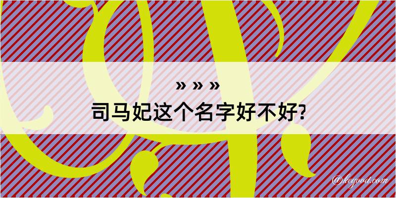 司马妃这个名字好不好?