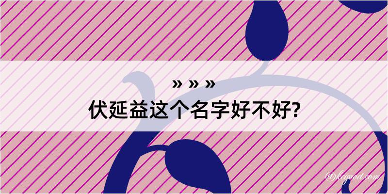 伏延益这个名字好不好?