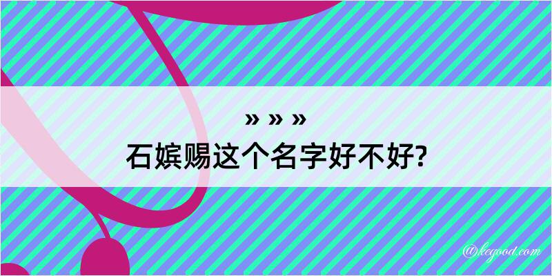 石嫔赐这个名字好不好?