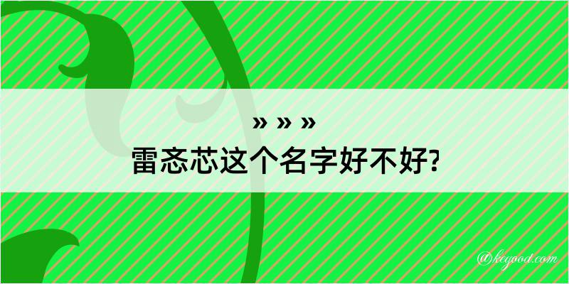 雷忞芯这个名字好不好?