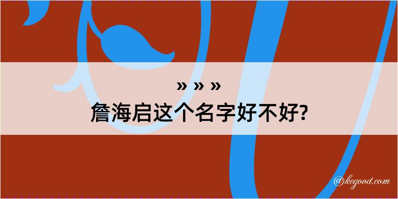 詹海启这个名字好不好?