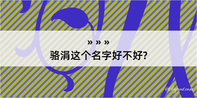 骆涓这个名字好不好?