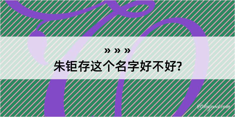 朱钜存这个名字好不好?