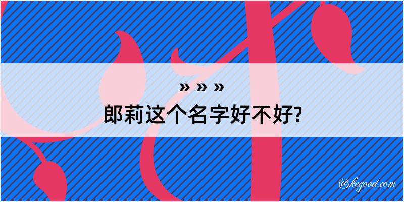 郎莉这个名字好不好?