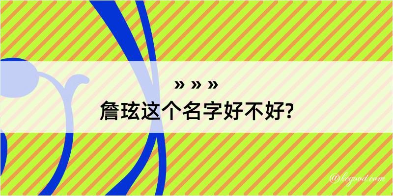 詹玹这个名字好不好?