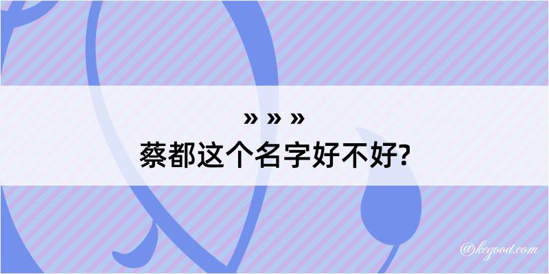 蔡都这个名字好不好?