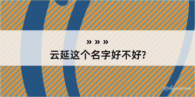 云延这个名字好不好?