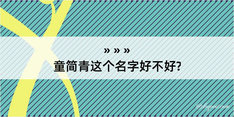 童简青这个名字好不好?