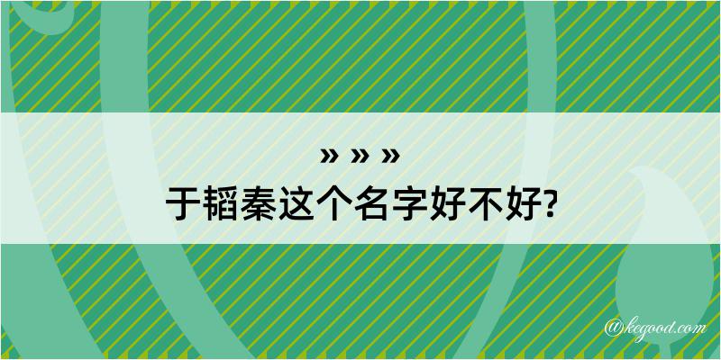 于韬秦这个名字好不好?