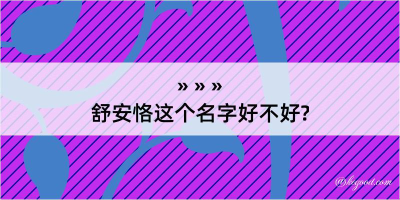 舒安恪这个名字好不好?