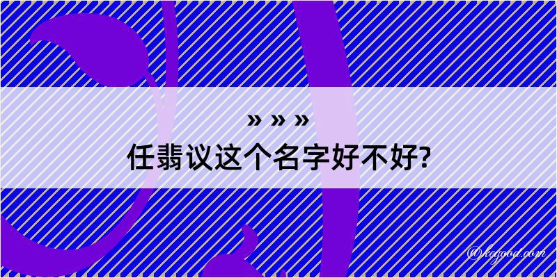 任翡议这个名字好不好?