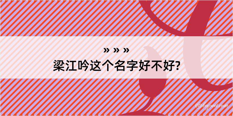 梁江吟这个名字好不好?