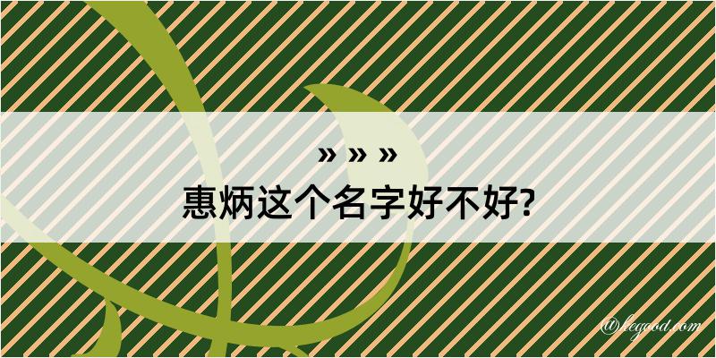 惠炳这个名字好不好?