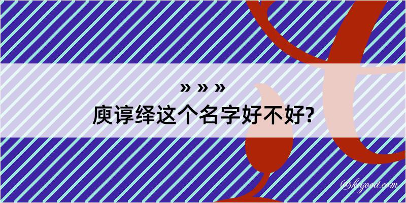 庾谆绎这个名字好不好?