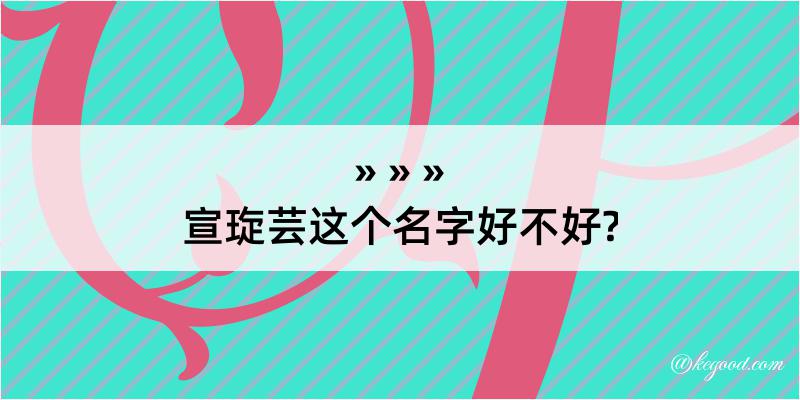 宣琁芸这个名字好不好?