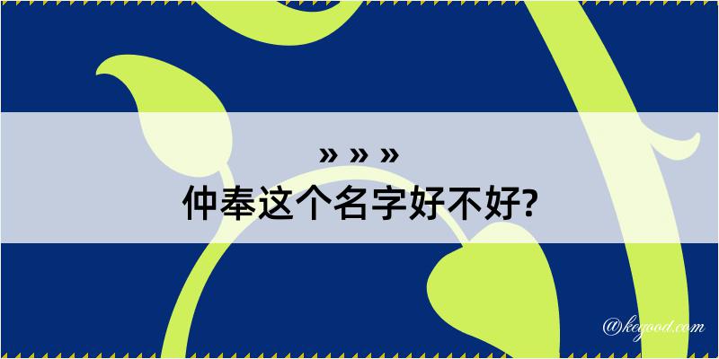 仲奉这个名字好不好?