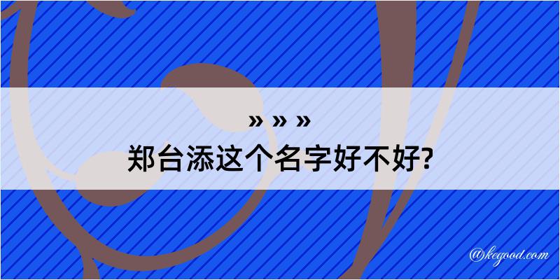 郑台添这个名字好不好?